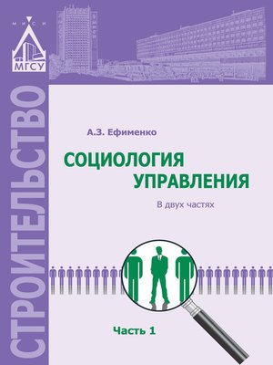 cover image of Социология управления. Часть 1